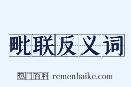 毗联反义词是什么意思的图片